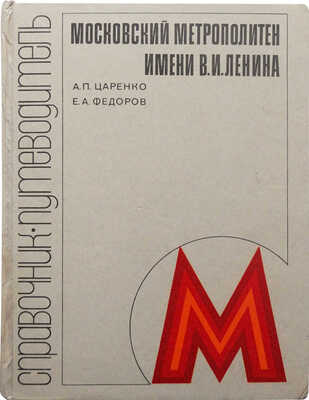 Царенко А.П., Федоров Е.А. Московский метрополитен имени В.И. Ленина. Справочник-путеводитель. М., 1980.